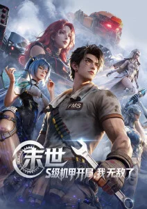 蝉鸣纪元 好看的动漫推荐在线观看